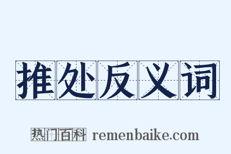 推处反义词是什么意思的图片